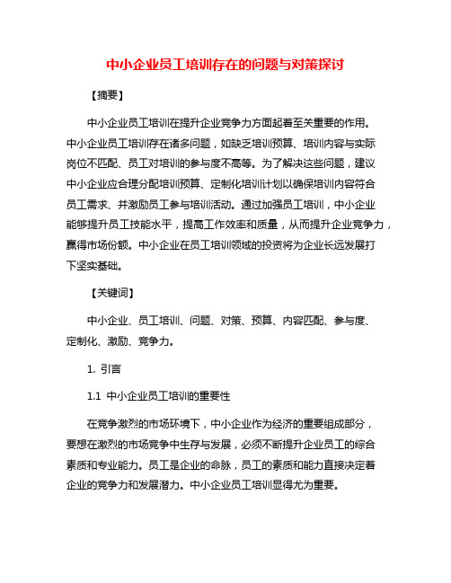 中小企业员工培训存在的问题与对策探讨