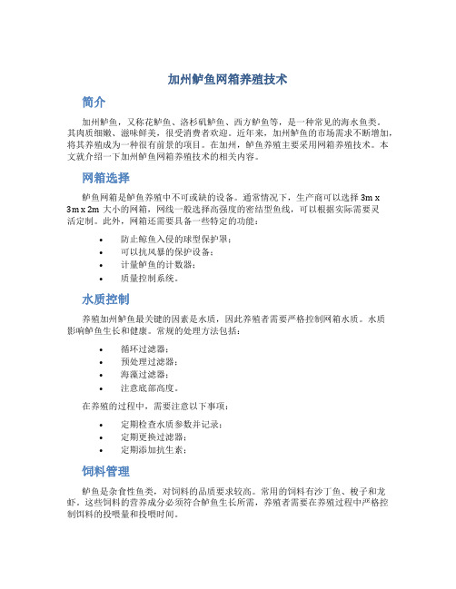 加州鲈鱼网箱养殖技术