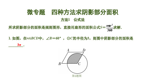 广西省北部湾经济区2020届中考数学大一轮新素养突破 教师课件：微专题  四种方法求阴影部分面积