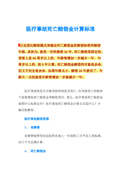 医疗事故死亡赔偿金计算标准