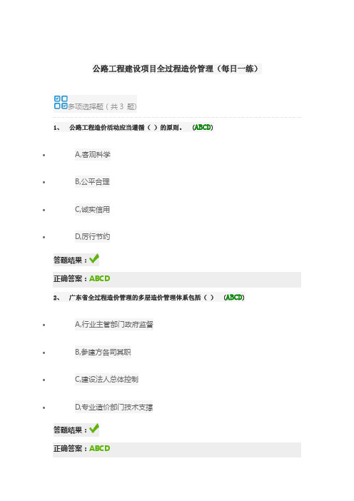 公路工程建设项目全过程造价管理(每日一练)