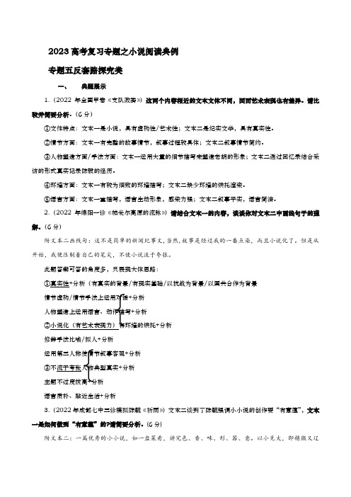 专题05-小说反套路探究类典例分析-2023年高考语文现代文阅读之小说典例分析+对点训练