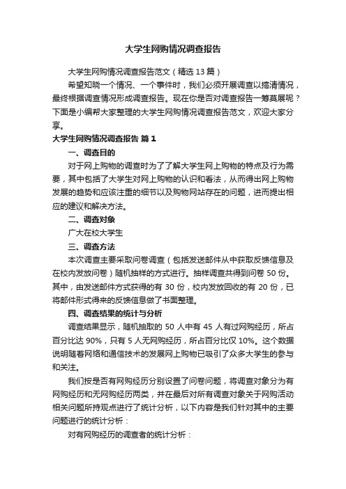 大学生网购情况调查报告范文（精选13篇）