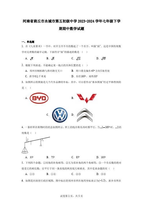 河南省商丘市永城市第五初级中学2023-2024学年七年级下学期期中数学试题