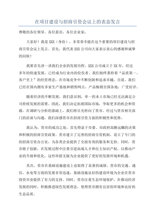 在项目建设与招商引资会议上的表态发言