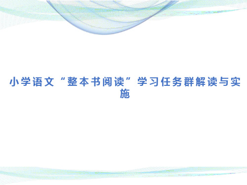 小学语文“整本书阅读”学习任务群解读与实施