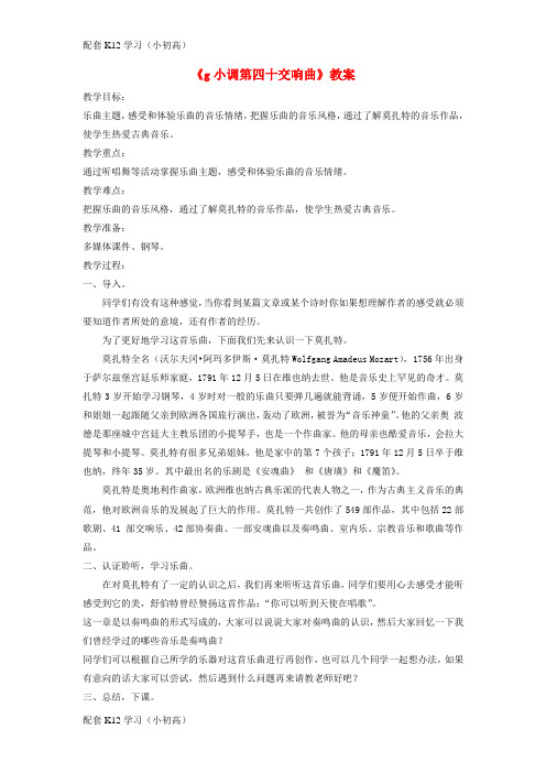 [配套k12学习]八年级音乐下册第3单元欣赏g小调第四十交响曲教案3新人教版