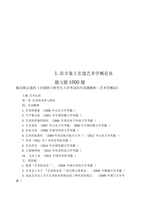 1.彭吉象王宏建艺术学概论真题习题1000题