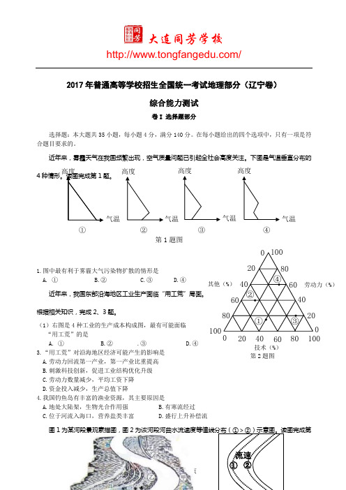 2017年普通高等学校招生全国统一考试地理部分(辽宁卷)