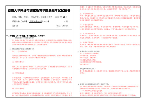 (0578)《国际商务谈判》大作业A 答案