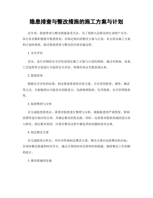 隐患排查与整改措施的施工方案与计划