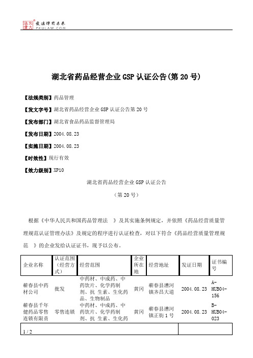 湖北省药品经营企业GSP认证公告(第20号)