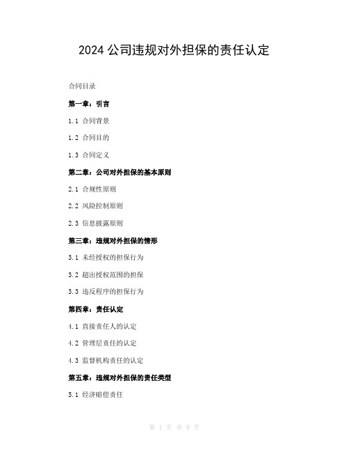 2024公司违规对外担保的责任认定