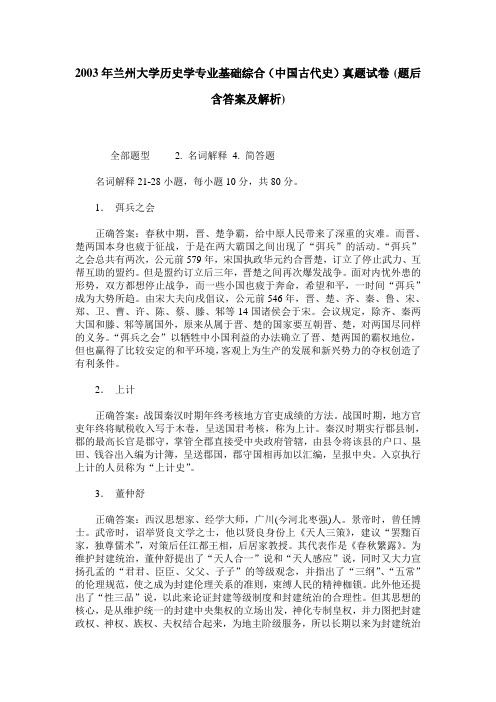 2003年兰州大学历史学专业基础综合(中国古代史)真题试卷(题后含