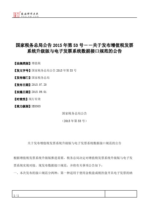 国家税务总局公告2015年第53号――关于发布增值税发票系统升级版与