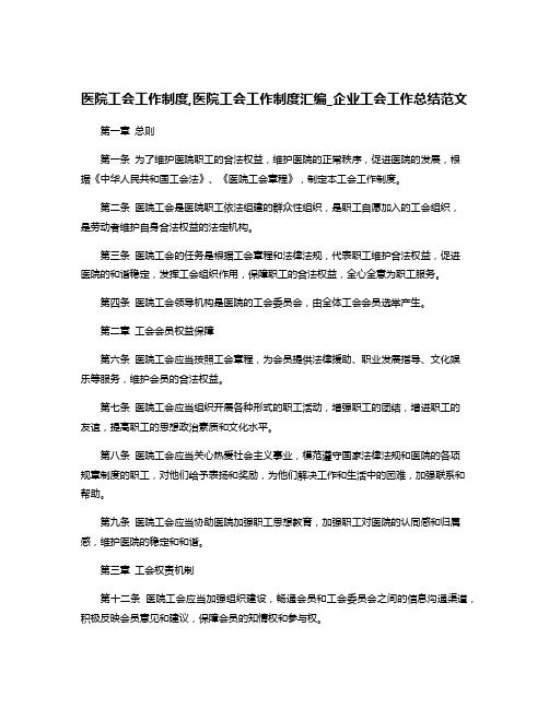 医院工会工作制度,医院工会工作制度汇编_企业工会工作总结范文