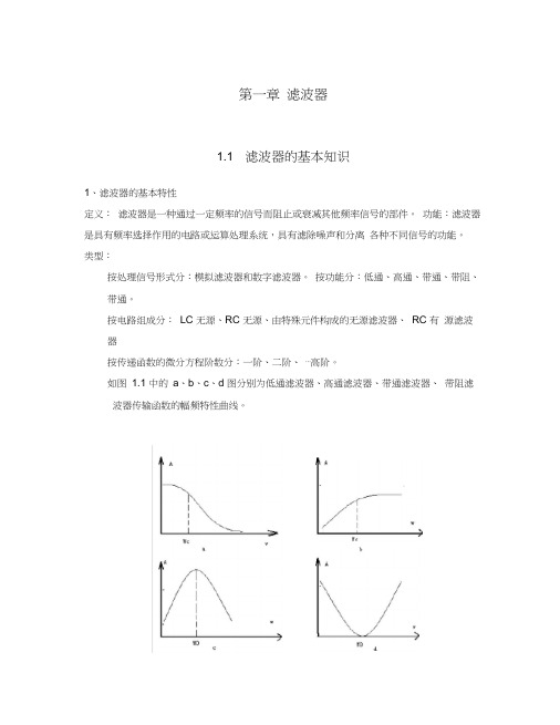 各种滤波器及其典型电路