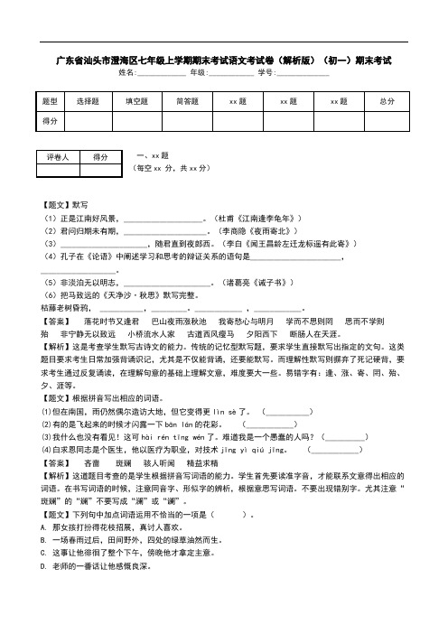 广东省汕头市澄海区七年级上学期期末考试语文考试卷(解析版)(初一)期末考试.doc