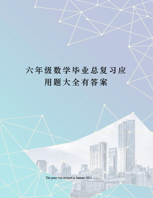 六年级数学毕业总复习应用题大全有答案