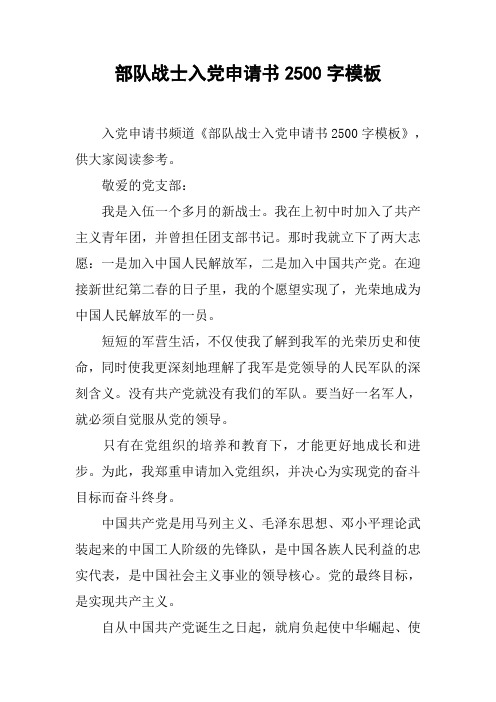 部队战士入党申请书2500字模板