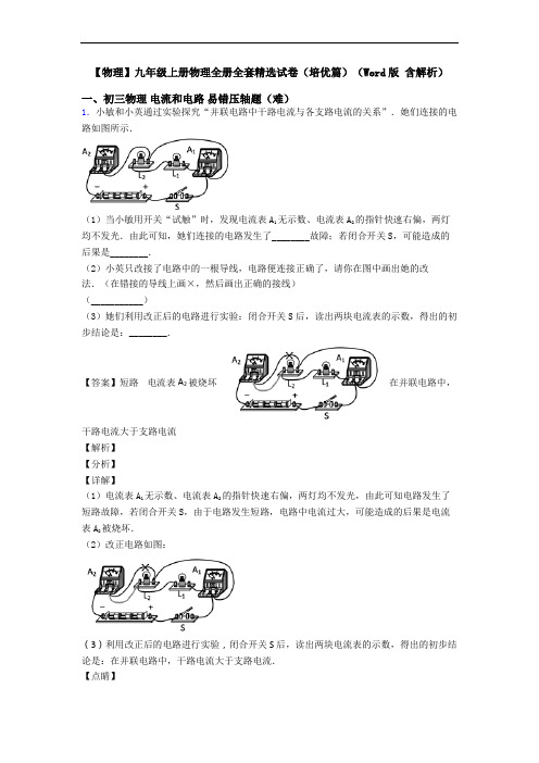 【物理】九年级上册物理全册全套精选试卷(培优篇)(Word版 含解析)