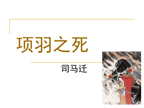 2022高中语文优质课一等奖课件《项羽之死》