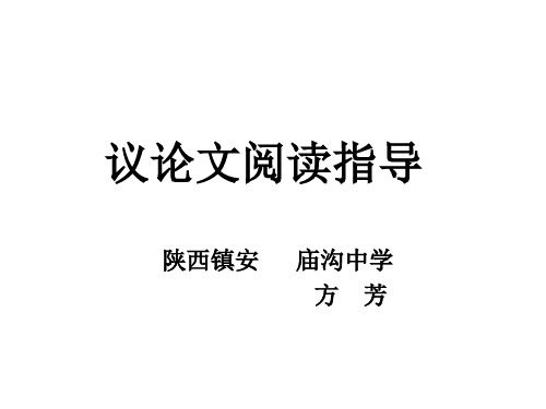 八年级语文议论文阅读指导(中学课件201910)