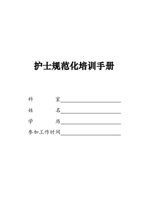 护士规范化培训手册内容(完整版)