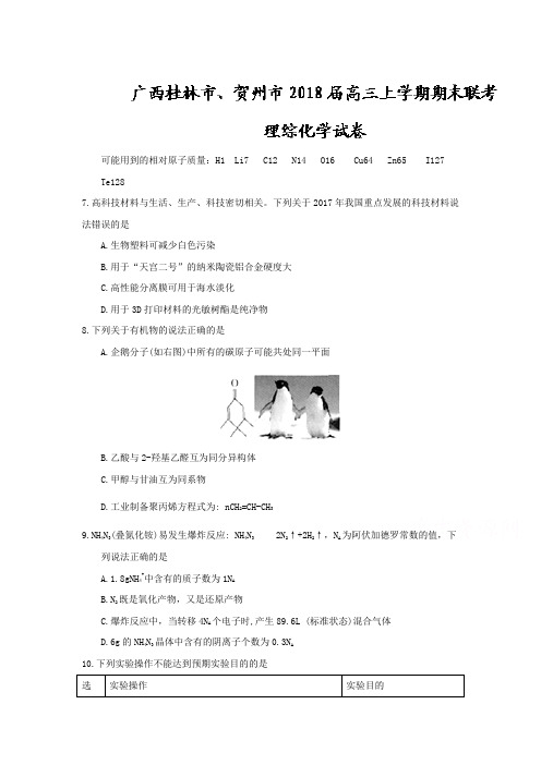 广西桂林市、贺州市2018届高三上学期期末联考理综化学试题含答案