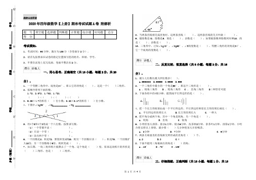 2020年四年级数学【上册】期末考试试题A卷 附解析