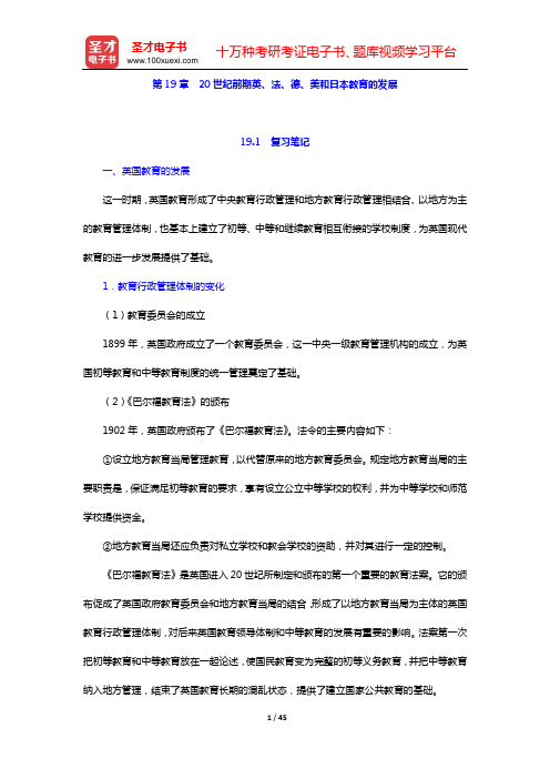 吴式颖《外国教育史教程》笔记和课后习题详解(第19章  20世纪前期英、法、德、美和日本教育的发展—