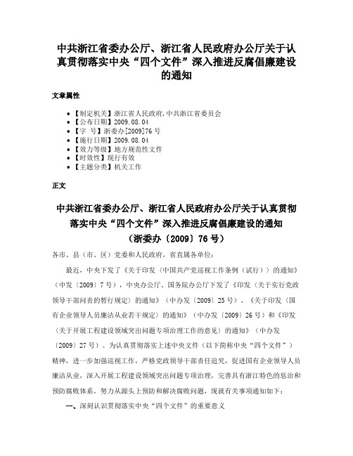 中共浙江省委办公厅、浙江省人民政府办公厅关于认真贯彻落实中央“四个文件”深入推进反腐倡廉建设的通知