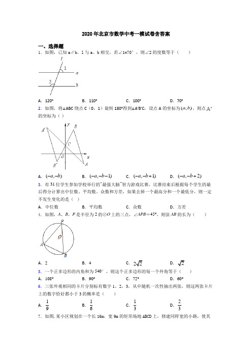 2020年北京市数学中考一模试卷含答案