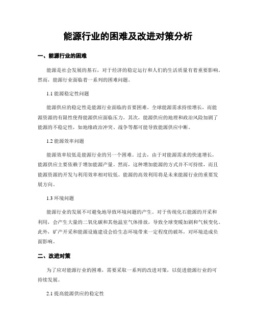 能源行业的困难及改进对策分析