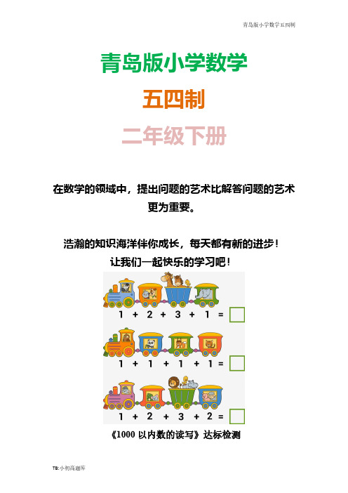 青岛版小学数学五四制二年级下册《1000以内数的读写》课时练达标试卷习题