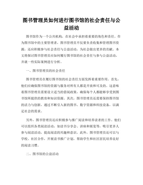 图书管理员如何进行图书馆的社会责任与公益活动