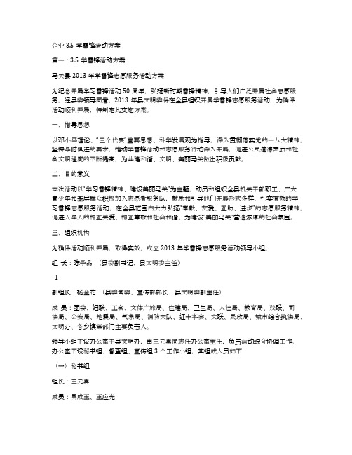 企业3.5学雷锋活动方案