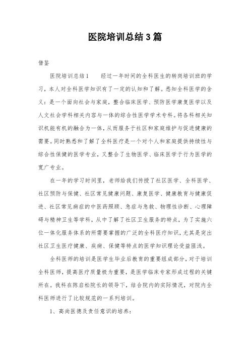 医院培训总结3篇