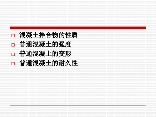 混凝土的和易性质PPT课件