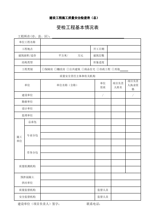 建设工程施工质量检查表汇总