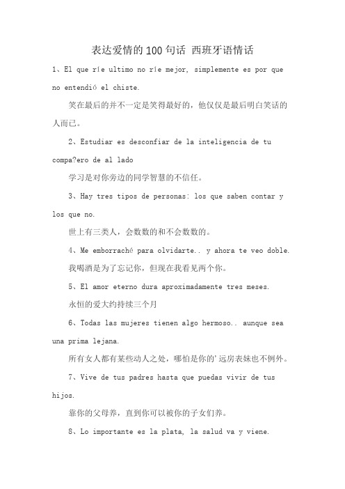 表达爱情的100句话 西班牙语情话