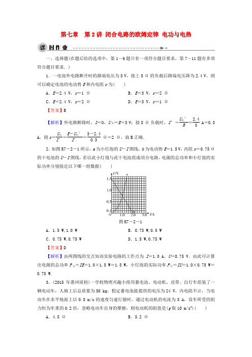 2016高考物理大一轮复习第七章第2讲闭合电路的欧姆定律电功与电热课时作业
