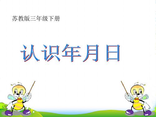 苏教三年级下册数学课件5.1 认识年、月、日(共15张)