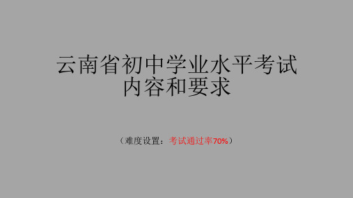 云南省初中学业水平考试内容和要求