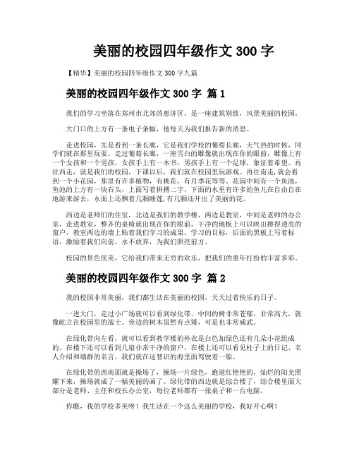 美丽的校园四年级作文300字