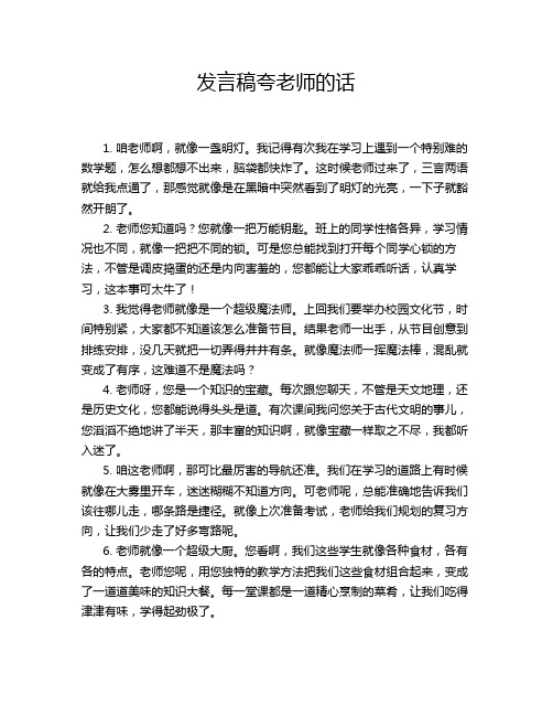 发言稿夸老师的话