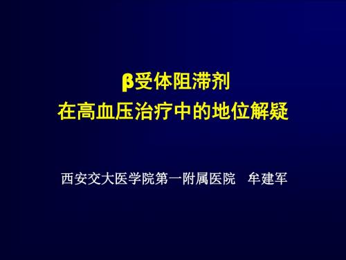 β受体阻滞剂在高血压治疗中的地位解疑资料