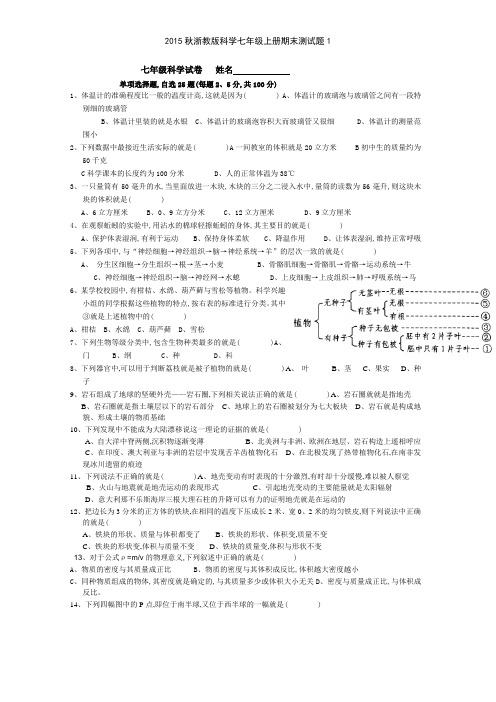 2015秋浙教版科学七年级上册期末测试题1