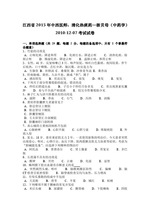 江西省2015年中西医师：清化热痰药—浙贝母(中药学)2010-12-07考试试卷