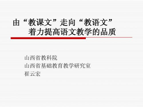 实现由“教课文”向“教语文”的转变 着力提升语文教学的品质101ppt